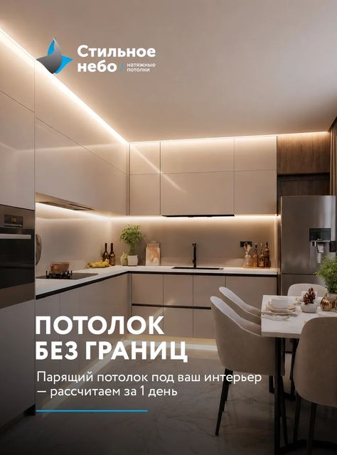 Потолок без границ