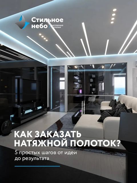 Как заказать натяжной потолок