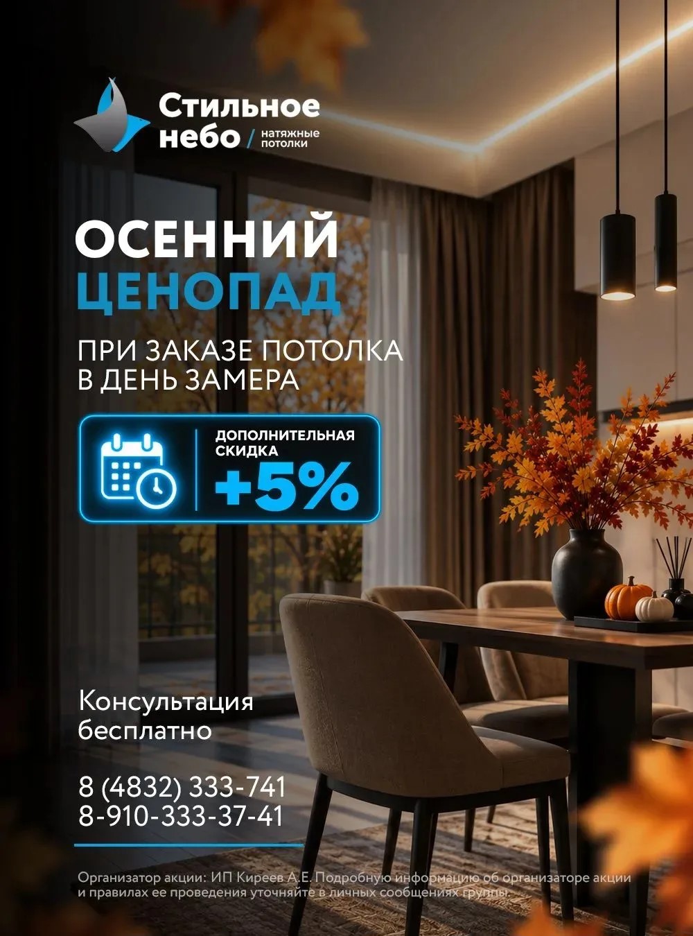 Акция «Осенний ценопад»: дополнительная скидка 5% при заказе потолка в день замера