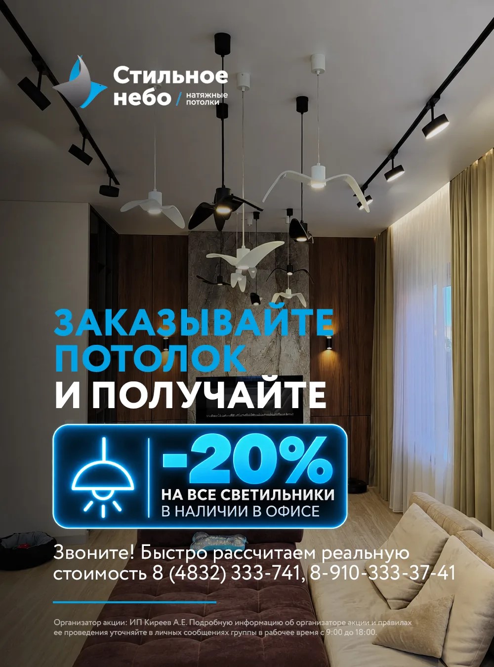 Акция: −20% на все светильники в наличии в офисе при заказе потолка